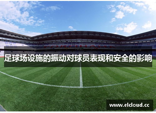 足球场设施的振动对球员表现和安全的影响