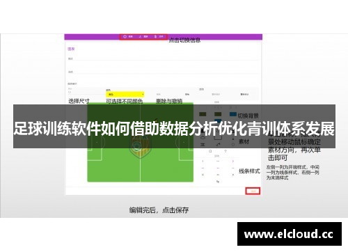 足球训练软件如何借助数据分析优化青训体系发展